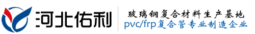 pvcfrp復(fù)合管
